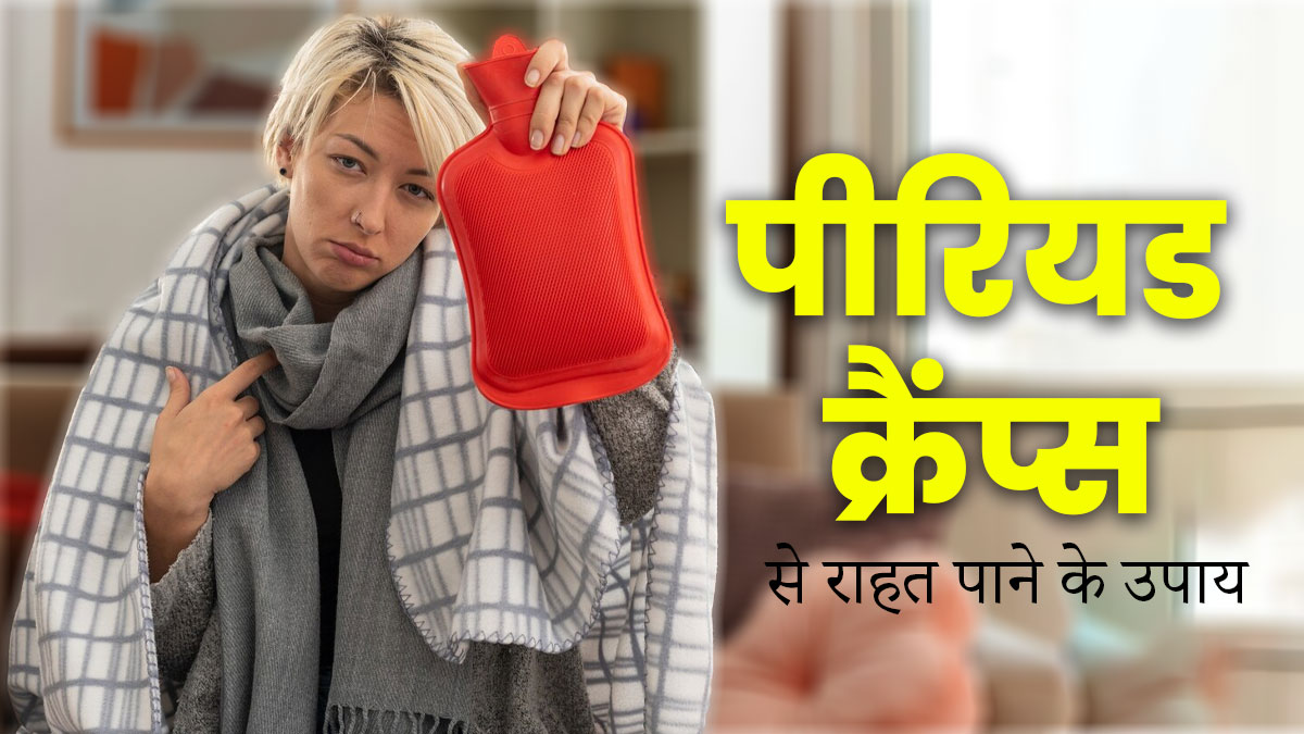 पीरियड्स में करते हैं गर्म पानी की बोतल से मसाज, तो स्किन हो सकती है डैमेज, जानें बेहतर विकल्प