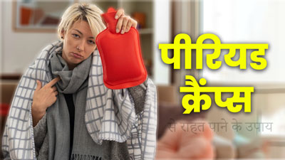 पीरियड्स में करते हैं गर्म पानी की बोतल से मसाज, तो स्किन हो सकती है डैमेज, जानें बेहतर विकल्प