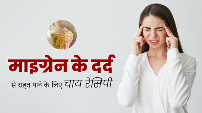 माइग्रेन के दर्द से राहत दिलाने में मदद करेगी ये हर्बल चाय, जानें रेसिपी और फायदे