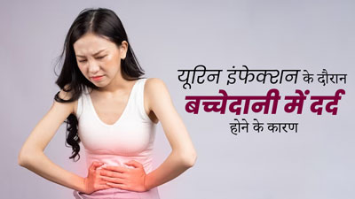 यूरिन इंफेक्शन होने पर बच्चेदानी में दर्द क्यों होता है? डॉक्टर से जानें
