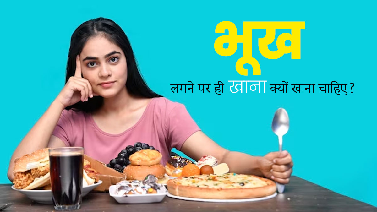 हमेशा भूख लगने पर ही भोजन क्यों करना चाहिए? एक्सपर्ट से जानें इसके 5 कारण