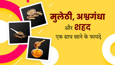 मुलेठी, अश्वगंधा और शहद एक साथ खाने से शरीर को मिलते हैं जबरदस्त फायदे, जानें तरीका