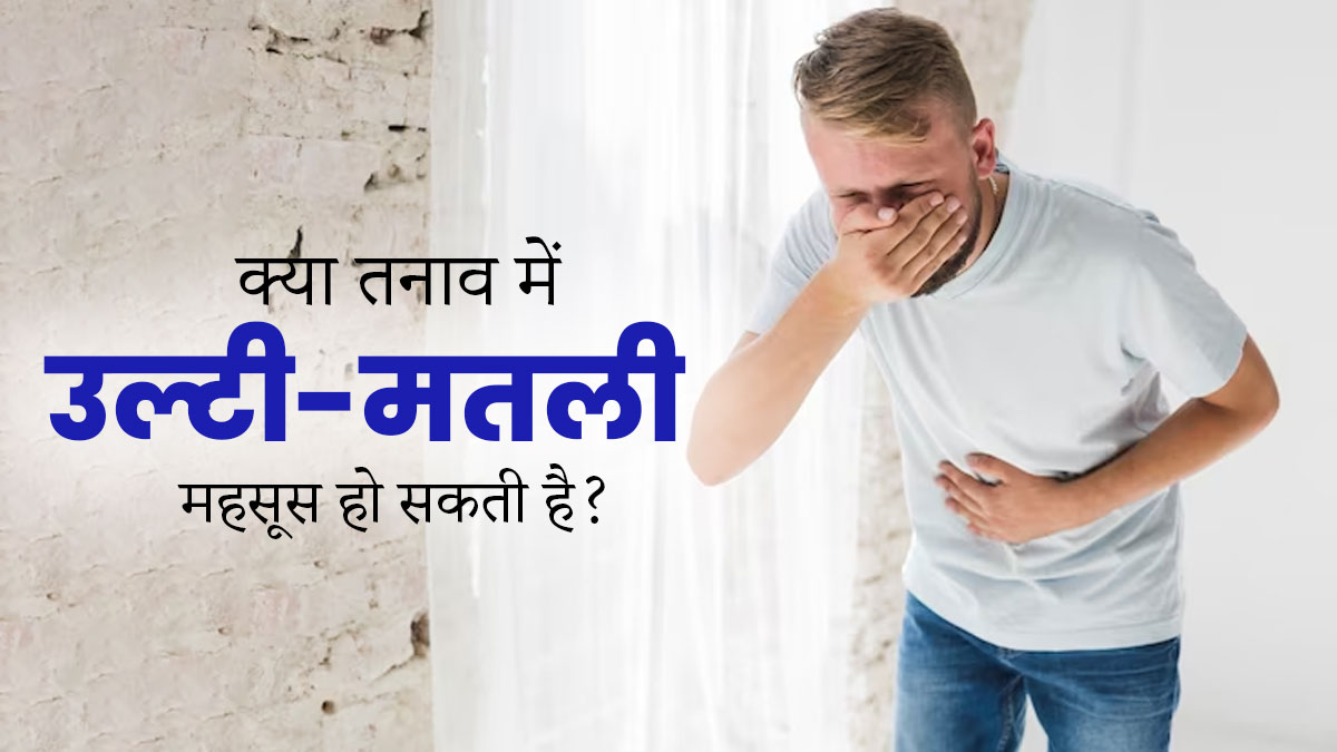 क्‍या स्‍ट्रेस के कारण भी हो सकती है उल्‍टी-मतली की समस्‍या? डॉक्‍टर से जानें 