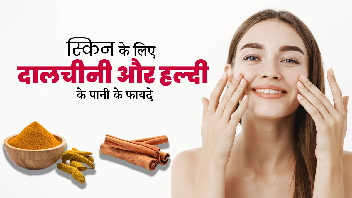 स्किन को ग्लोइंग और बेदाग बनाने के लिए करें दालचीनी और हल्दी के पानी का इस्तेमाल, जानें तरीका