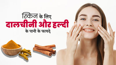 स्किन को ग्लोइंग और बेदाग बनाने के लिए करें दालचीनी और हल्दी के पानी का इस्तेमाल, जानें तरीका