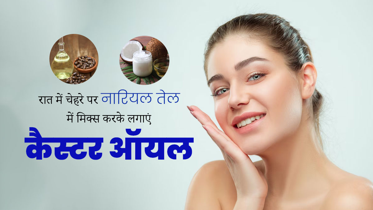 रात में चेहरे पर नारियल तेल में मिक्स करके लगाएं कैस्टर ऑयल, दूर होंगी कई समस्याएं
