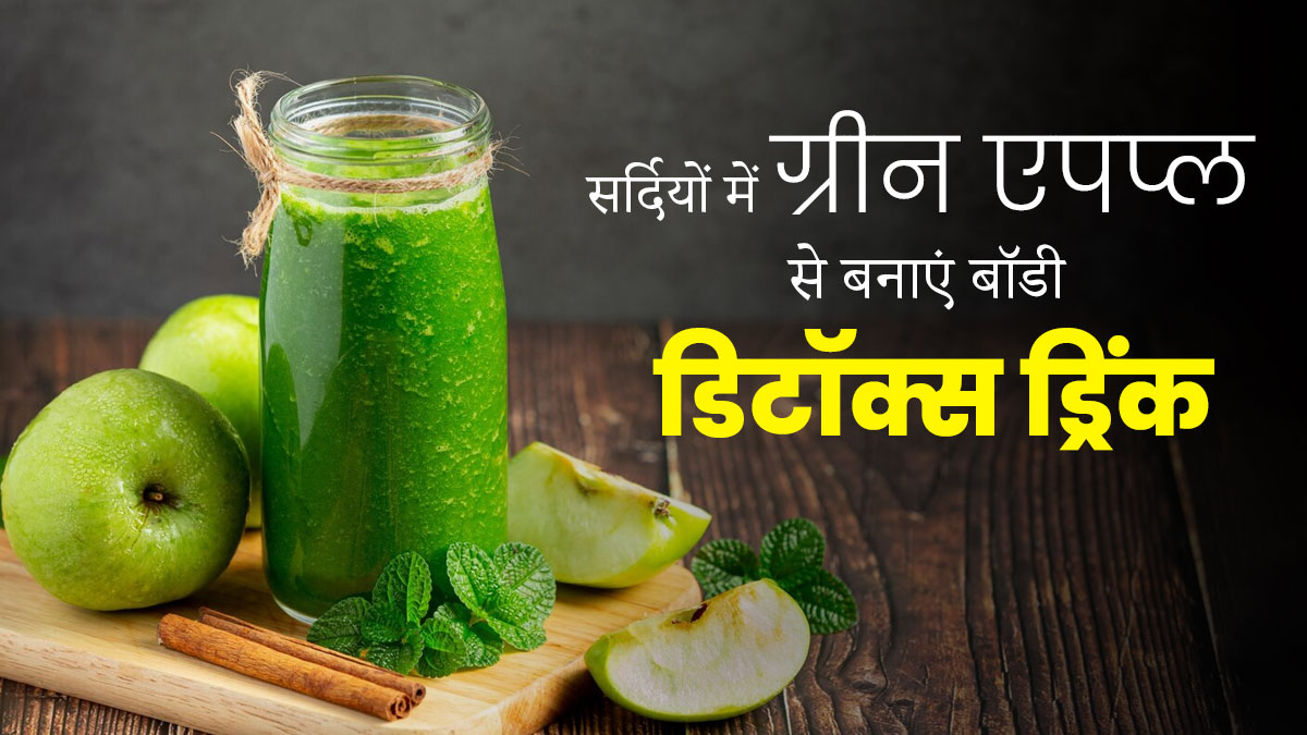 सर्दियों में पिएं ग्रीन एप्पल और चिया सीड्स से बनी डिटॉक्स ड्रिंक, जानें फायदे और रेसिपी 