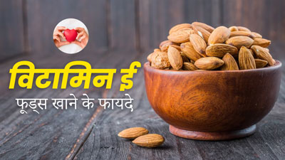 डाइट में आज ही शामिल करें Vitamin-E से भरपूर ये 5 चीजें, मिलेगी पिंपल फ्री ग्लोइंग स्किन