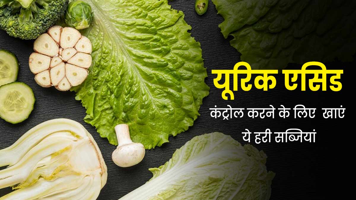 यूरिक एसिड को कंट्रोल में रखने के लिए सलाद में शामिल करें ये 4 हरी सब्जियां