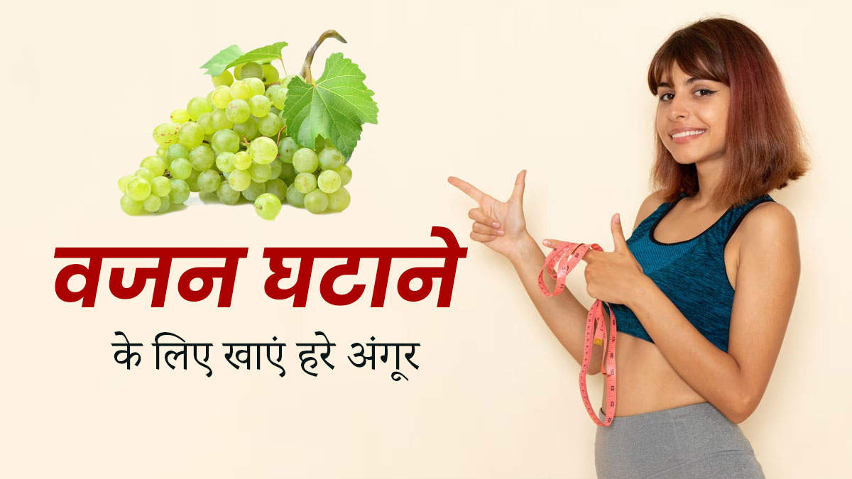 सर्दियों में करना है वेट लॉस तो डाइट में शामिल करें हरे अंगूर, जानें तेजी से वजन घटाने में कैसे करता है मदद