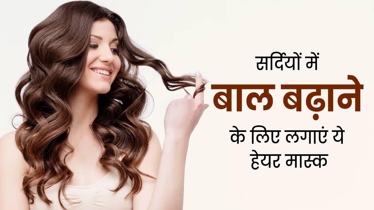 सर्दियों में बाल बढ़ाने के लिए लगाएं ये 3 हेयर मास्क, हेयर ग्रोथ में मिलेगी मदद