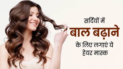 सर्दियों में बाल बढ़ाने के लिए लगाएं ये 3 हेयर मास्क, हेयर ग्रोथ में मिलेगी मदद