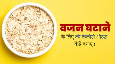 Low Calorie Oats: वजन घटाने के लिए इन तरीकों से खाएं लो कैलोरी ओट्स, जल्द दिखेगा असर