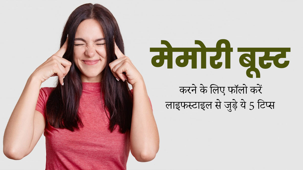 मेमोरी बूस्ट करने के लिए फॉलो करें लाइफस्टाइल से जुड़े ये 5 टिप्स, दिमाग होगा तेज