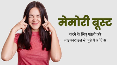 मेमोरी बूस्ट करने के लिए फॉलो करें लाइफस्टाइल से जुड़े ये 5 टिप्स, दिमाग होगा तेज