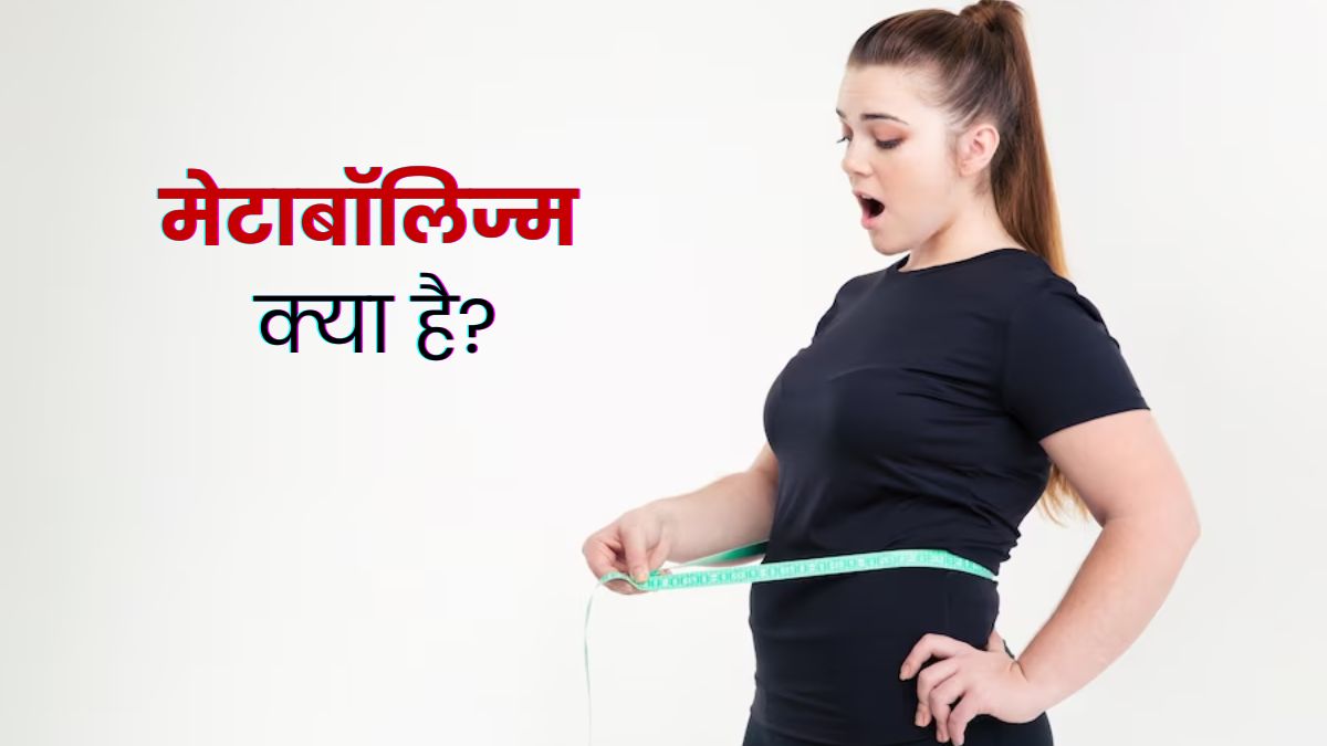 मेटाबॉलिज्म क्या है? जानें इसे बढ़ाने के टिप्स