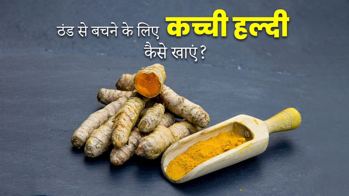 ठंड से बचने के लिए कच्ची हल्दी कैसे खाएं? जानें तरीके और फायदे