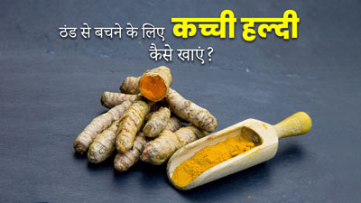 ठंड से बचने के लिए कच्ची हल्दी कैसे खाएं? जानें तरीके और फायदे