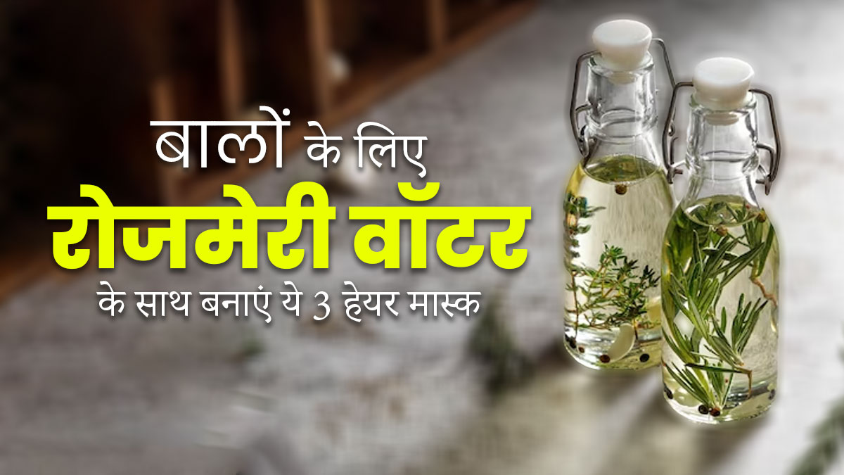 सर्दियों में बेजान बालों से छुटकारा पाने के लिए लगाएं रोजमेरी वॉटर से बने ये 3 हेयर मास्क, मुलायम बनेंगे बाल