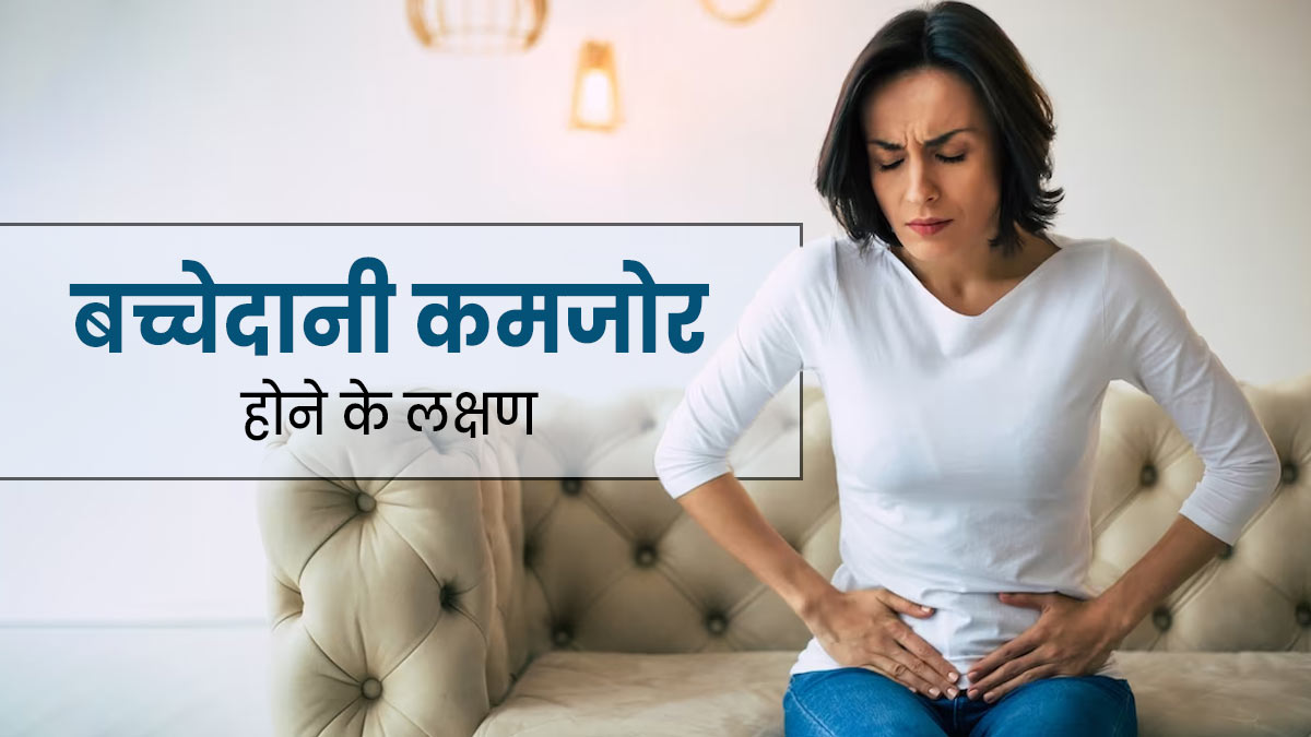 बच्चेदानी कमजोर होने पर नजर आते हैं ये 6 लक्षण, रहें सावधान