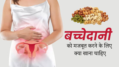 बच्चेदानी को मजबूत रखने के लिए खाएं ये 5 फूड्स, हेल्दी रहेगा यूट्रस