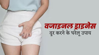 सर्दियों में बढ़ सकती है वजाइनल ड्राइनेस, राहत के लिए अपनाएं ये 5 उपाय 