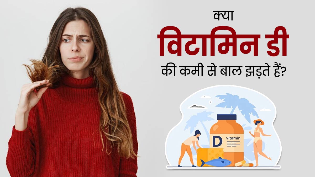 क्या विटामिन डी की कमी से बाल झड़ते हैं? जानें बचाव के उपाय