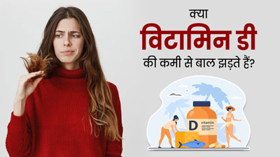 क्या विटामिन डी की कमी से बाल झड़ते हैं? जानें बचाव के उपाय