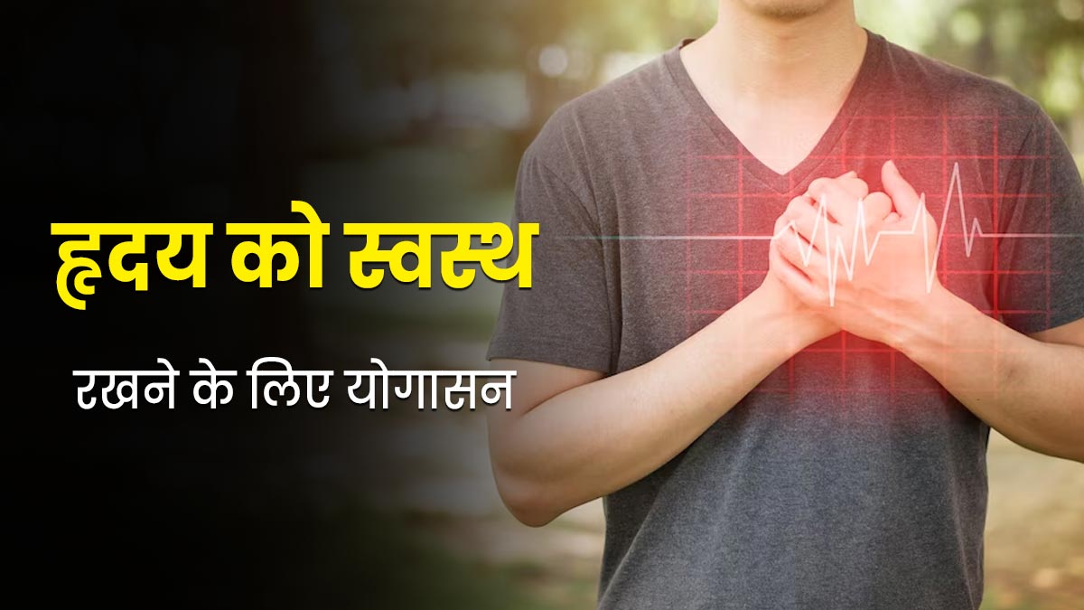 हार्ट को हेल्दी रखने के लिए रोज करें ये 5 योगासन, मिलेंगे और भी फायदे