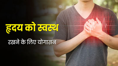 हार्ट को हेल्दी रखने के लिए रोज करें ये 5 योगासन, मिलेंगे और भी फायदे