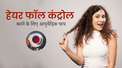 हेयर फॉल रोकने के लिए पिएं सहजन और गुड़हल के पत्तों से बनी खास आयुर्वेदिक चाय, जानें इसकी रेसिपी