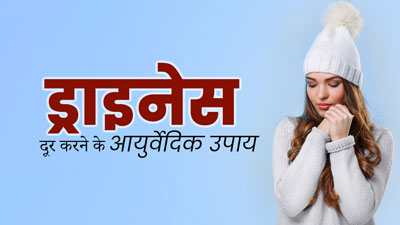 सर्दियों में ड्राइनेस के कारण त्वचा और बालों को पहुंचता है गंभीर नुकसान, इन आयुर्वेदिक टिप्स से पाएं राहत