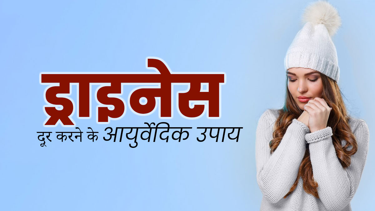 सर्दियों में ड्राइनेस के कारण त्वचा और बालों को पहुंचता है गंभीर नुकसान, इन आयुर्वेदिक टिप्स से पाएं राहत