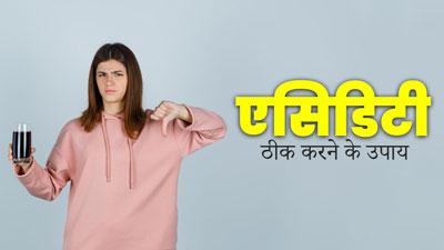 एसिडिटी से राहत पाने के लिए पीते हैं कोल्ड ड्रिंक्स, तो सेहत को हो सकता है नुकसान, जानें इसके हेल्दी विकल्प