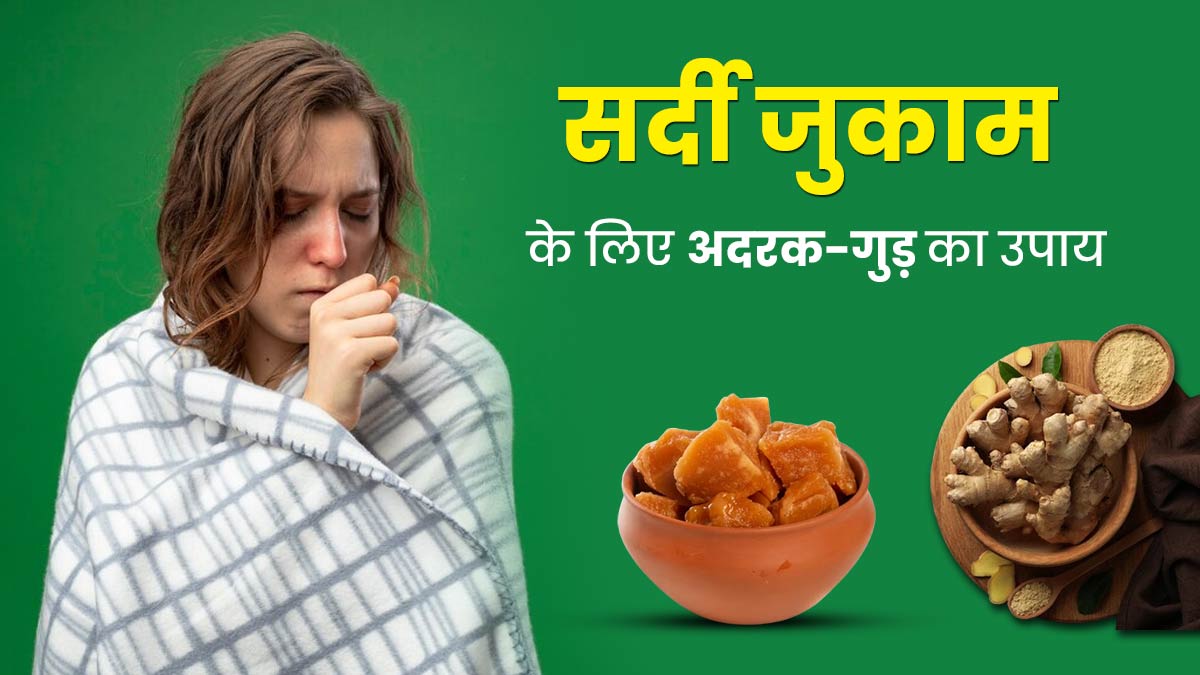 सर्दी-जुकाम और खांसी से छुटकारा दिलाएगा गुड़ और अदरक का मिश्रण, जानें सेवन का तरीका