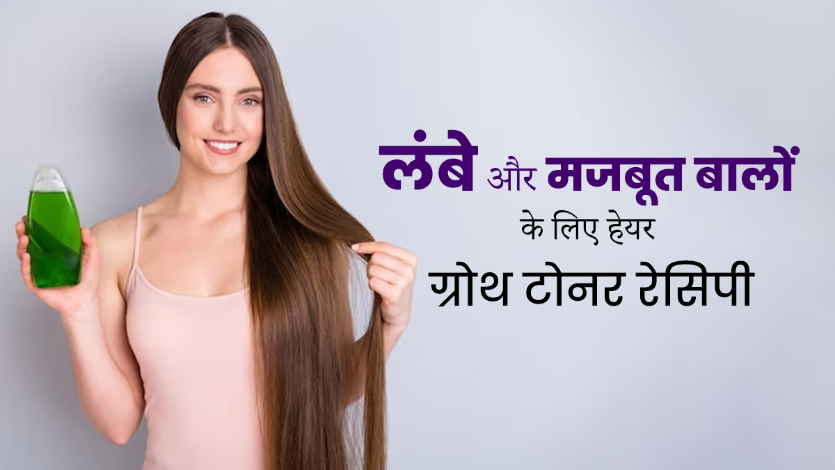 लंबे और मजबूत बालों के लिए इस्तेमाल करें हर्बल हेयर ग्रोथ टोनर, जानें रेसिपी और फायदे