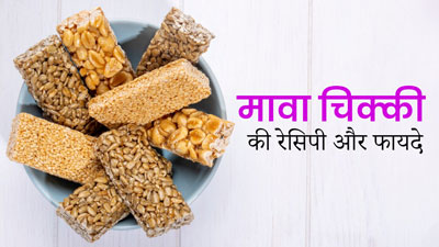 Lohri 2024: लोहड़ी पर खाएं मावा चिक्की, जानें इसके फायदे और आसान रेसिपी 