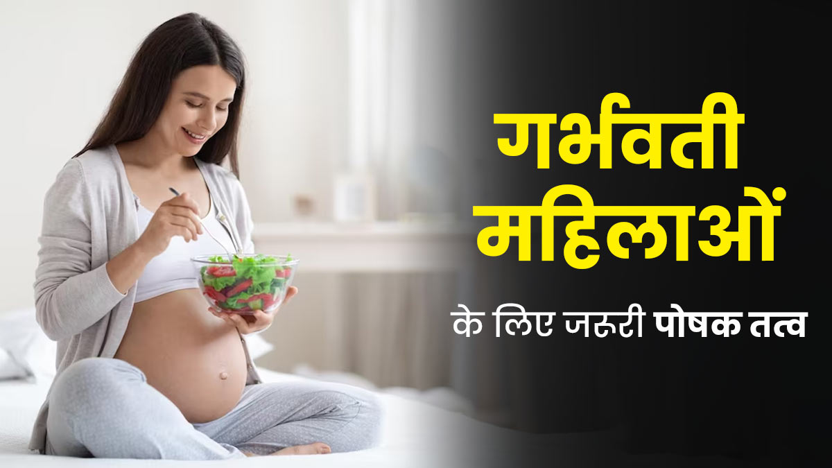 प्रेग्नेंसी के शुरुआती तीन महीनों में महिलाएं जरूर लें ये 5 पोषक तत्व, मां और बच्चा रहेंगे सेहतमंद