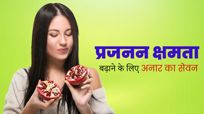 क्या अनार खाने से फर्टिलिटी बढ़ती है? एक्सपर्ट से जानें