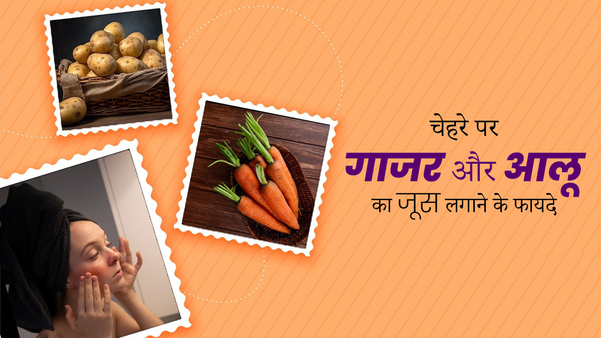 सर्दियों में चेहरे पर लगाएं गाजर और आलू का जूस, स्किन बनेगी सॉफ्ट