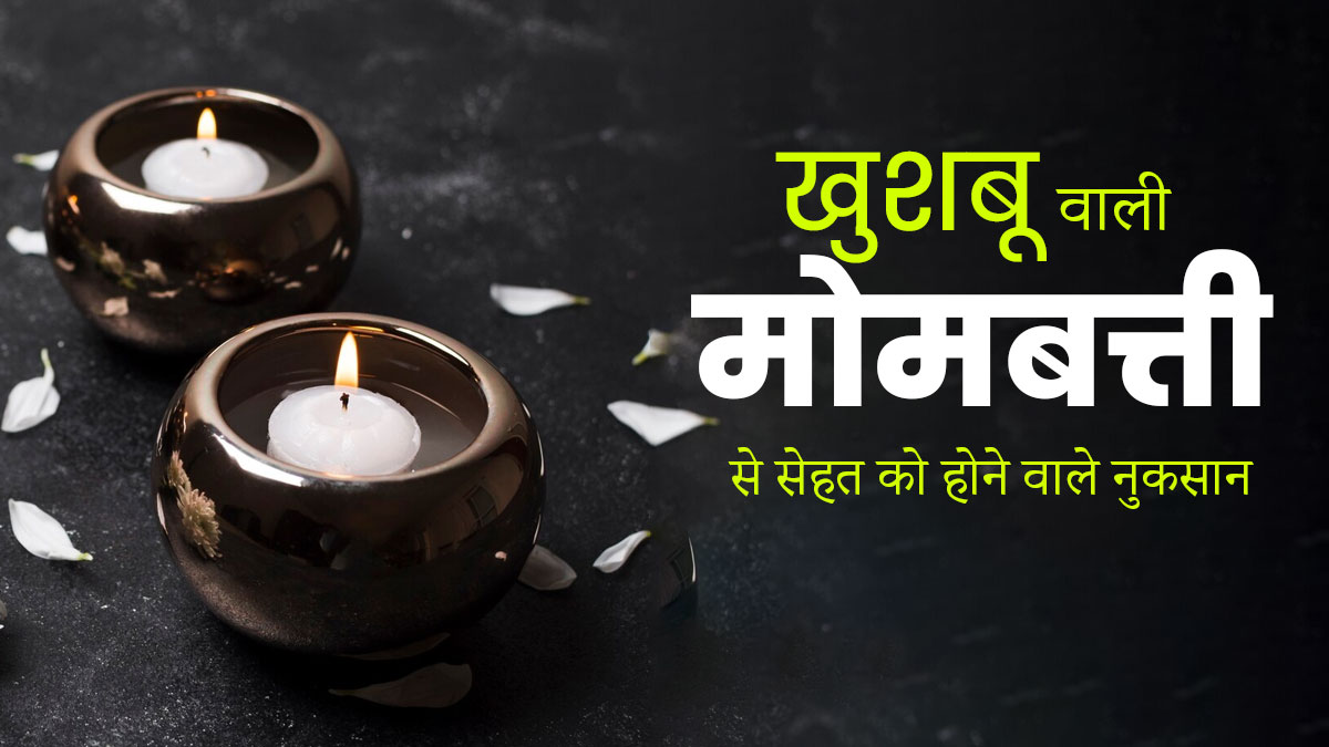 सेहत के लिए नुकसानदायक हैं खुशबू वाली मोमबत्तियां (Scented Candles), एक्सपर्ट से जानें कारण