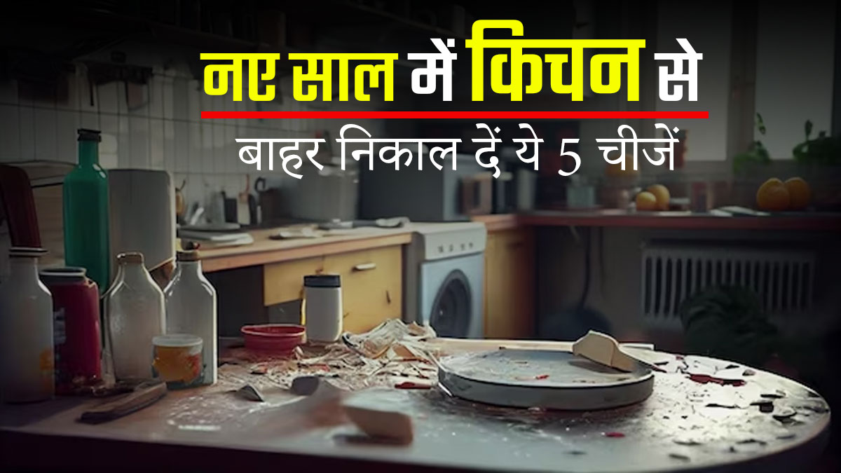 इस नए साल में अपने किचन से बाहर निकाल दें ये 5 चीजें, एक्सपर्ट से जानें इनके स्वस्थ विकल्प
