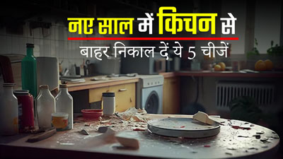 इस नए साल में अपने किचन से बाहर निकाल दें ये 5 चीजें, एक्सपर्ट से जानें इनके स्वस्थ विकल्प