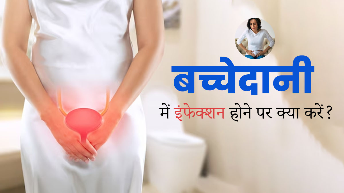 बच्चेदानी में इंफेक्शन होने पर क्या करें? जानें 5 घरेलू उपाय, जिनसे मिलेगा आराम
