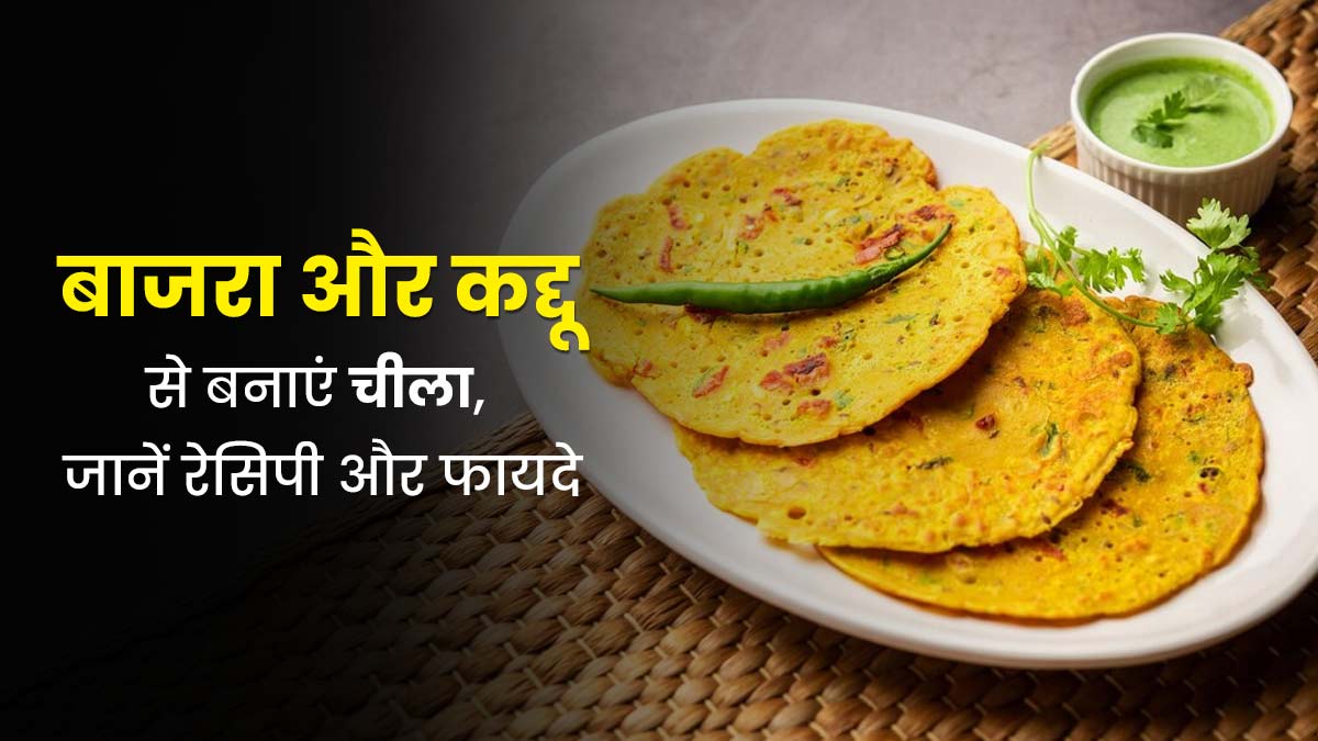 सर्दियों में खाएं बाजरा, कद्दू और तिल से बना हेल्दी चीला, जानें इसके फायदे और रेसिपी