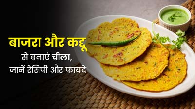 सर्दियों में खाएं बाजरा, कद्दू और तिल से बना हेल्दी चीला, जानें इसके फायदे और रेसिपी