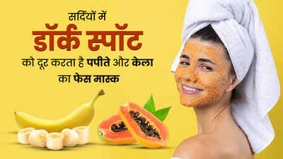 सर्दियों में डार्क स्पॉट्स हटाने के लिए लगाएं पपीते और केले का फेस मास्क, जल्द दिखेगा असर