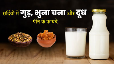  सर्दियों की डाइट में जरूर शामिल करें गुड़, भुना चना और दूध, सेहत को मिलेंगे ये 5 गजब फायदे 