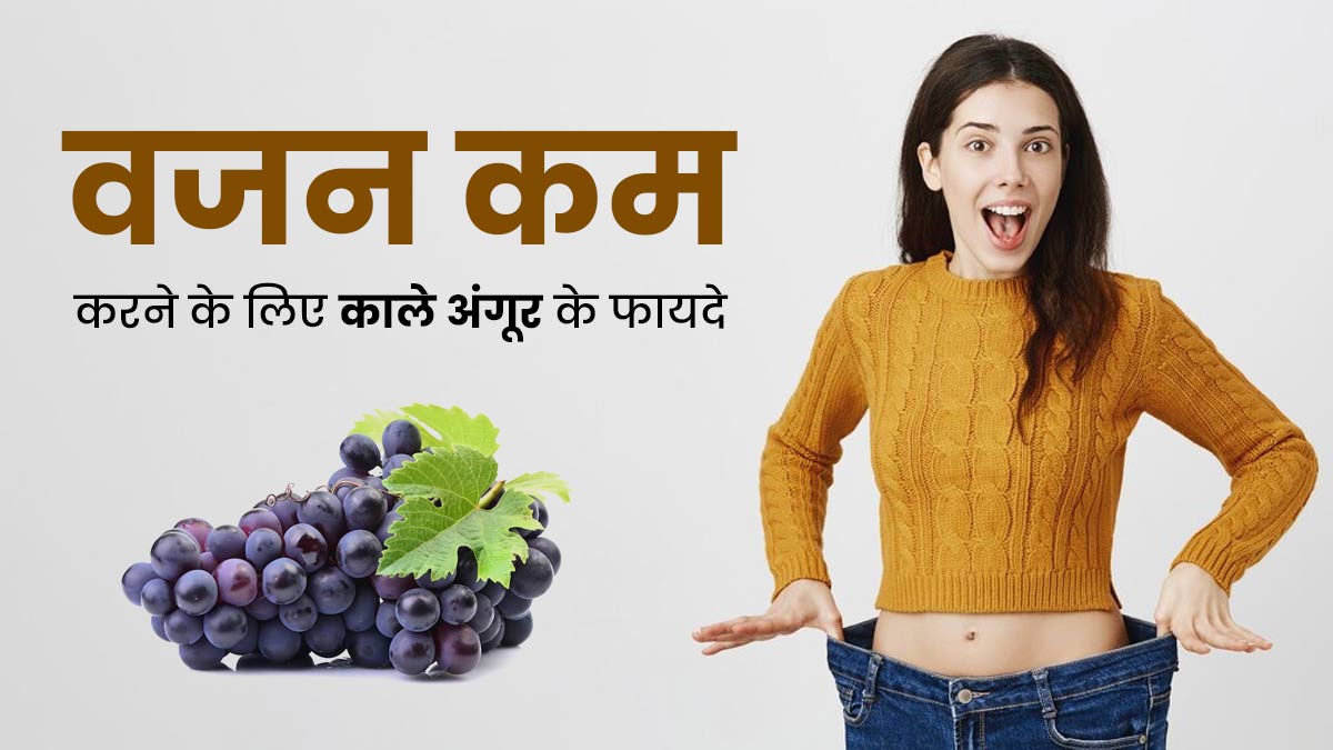 वजन कम करने के लिए करें काले अंगूर का सेवन, जल्दी घटेगा मोटापा