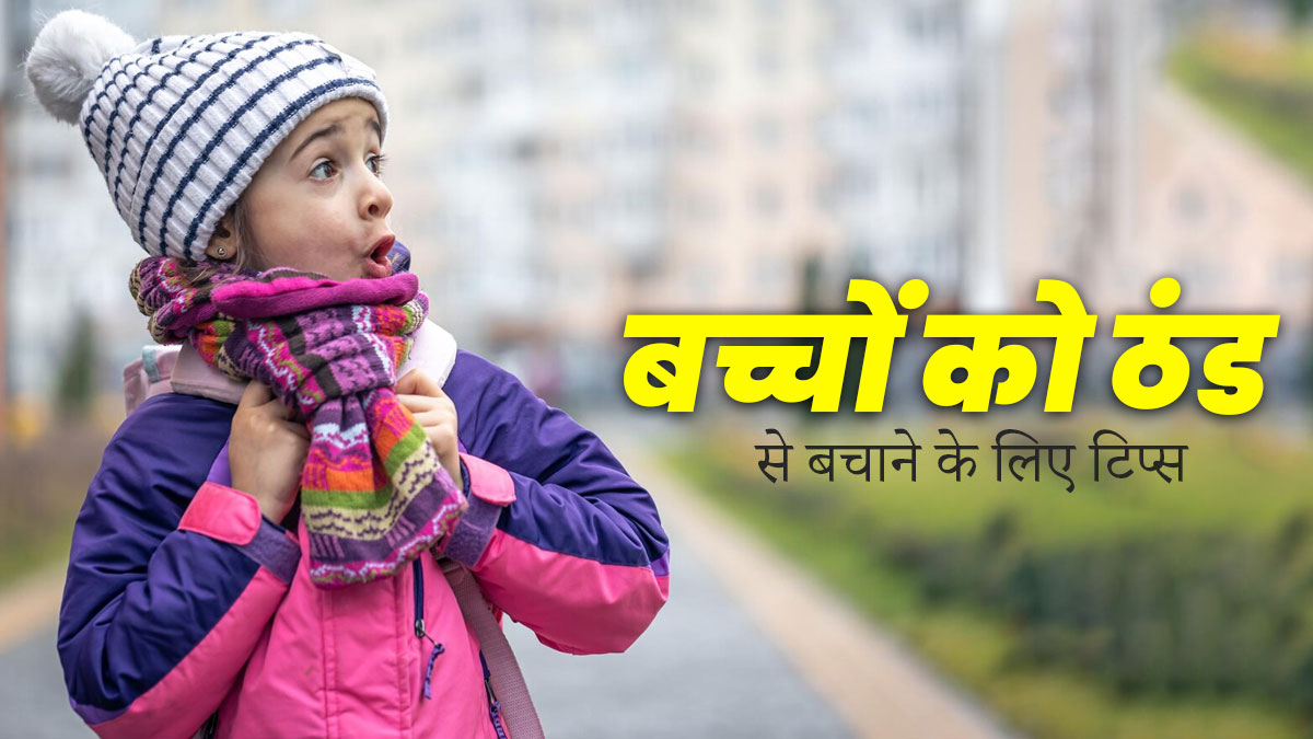 बच्चों को ठंड से बचाने के लिए फॉलो करें ये 5 टिप्स, नहीं सताएगी सर्दी 